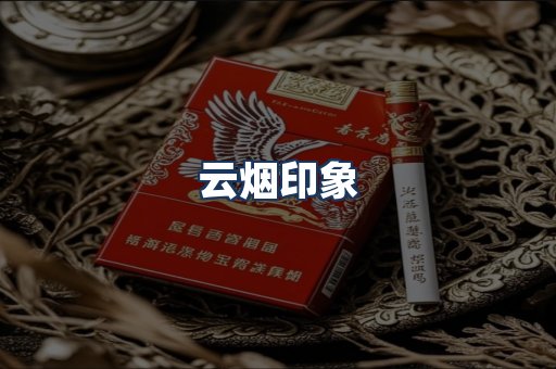云烟